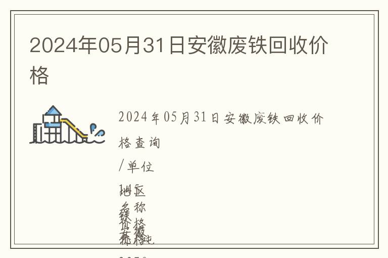 2024年05月31日安徽廢鐵回收價格