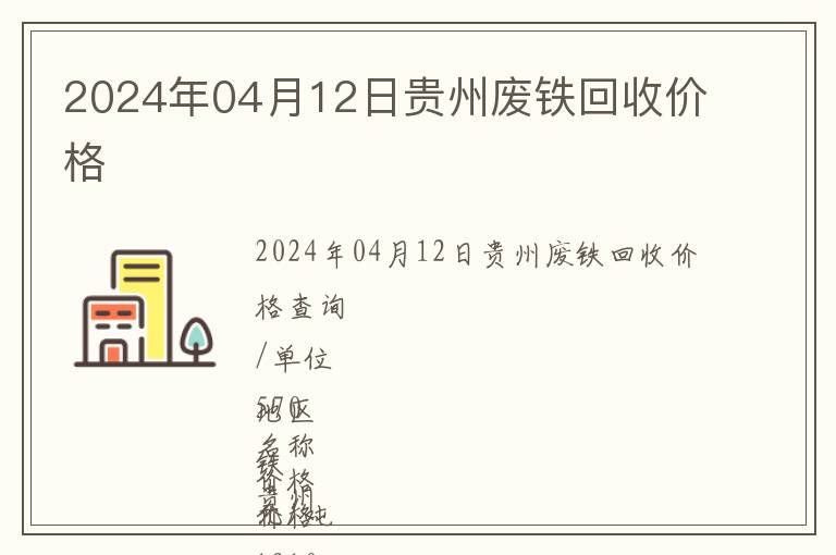 2024年04月12日貴州廢鐵回收價(jià)格