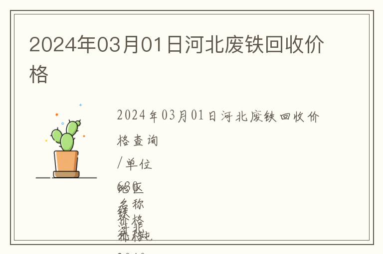 2024年03月01日河北廢鐵回收價格