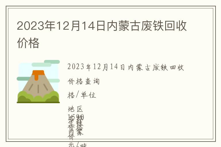 2023年12月14日內(nèi)蒙古廢鐵回收價(jià)格
