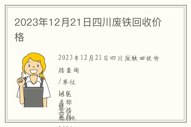 2023年12月21日四川廢鐵回收價(jià)格