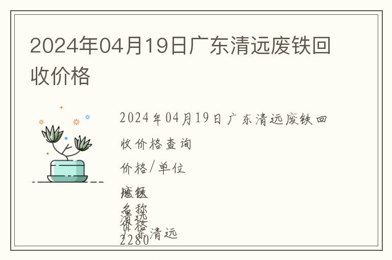 2024年04月19日廣東清遠廢鐵回收價格