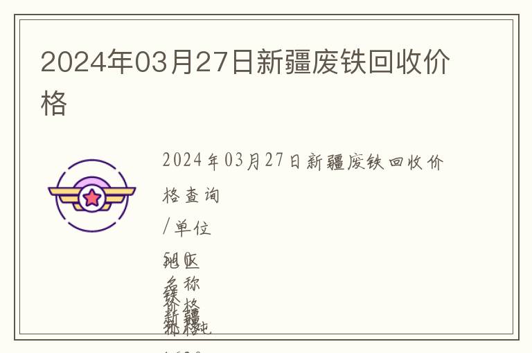 2024年03月27日新疆廢鐵回收價格