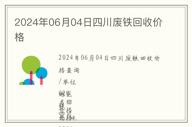 2024年06月04日四川廢鐵回收價(jià)格