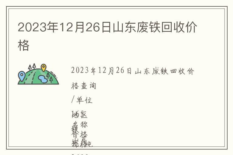 2023年12月26日山東廢鐵回收價格