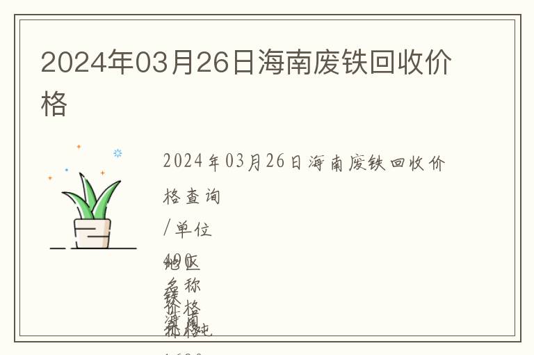 2024年03月26日海南廢鐵回收價格