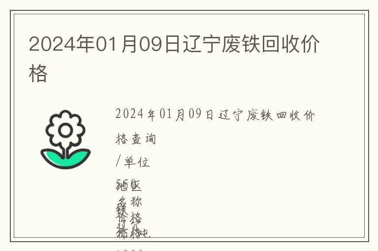 2024年01月09日遼寧廢鐵回收價(jià)格