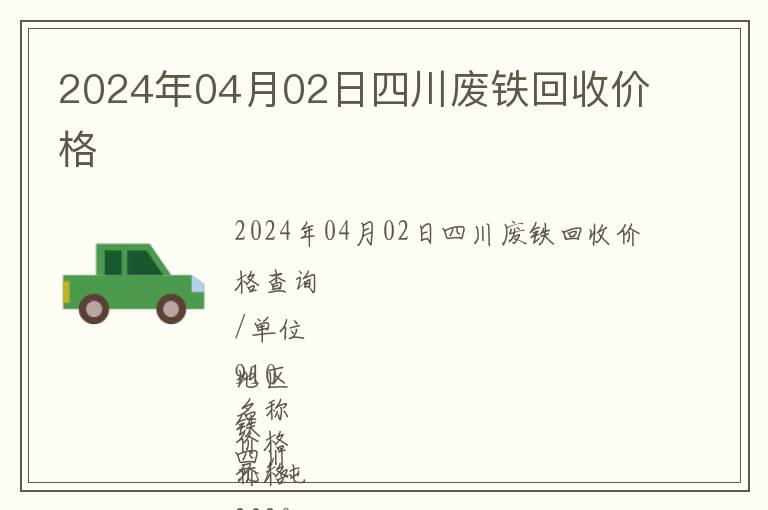 2024年04月02日四川廢鐵回收價格