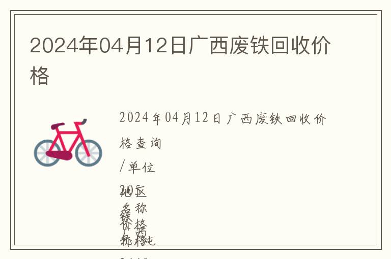 2024年04月12日廣西廢鐵回收價格