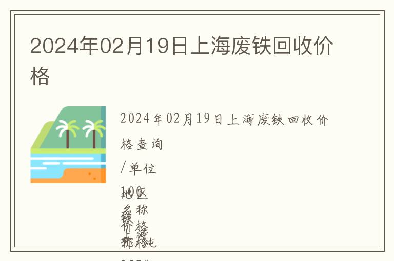 2024年02月19日上海廢鐵回收價格