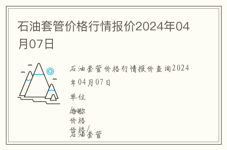 石油套管價格行情報價2024年04月07日