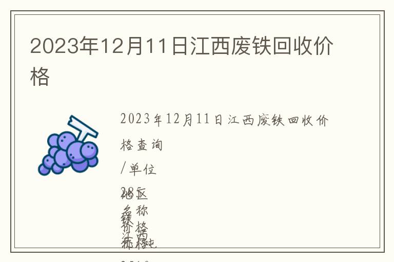 2023年12月11日江西廢鐵回收價格
