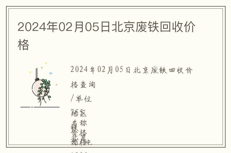 2024年02月05日北京廢鐵回收價(jià)格