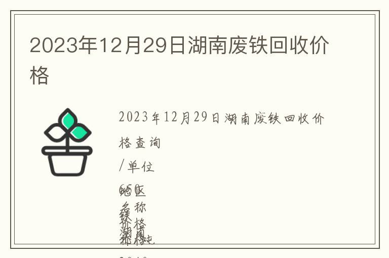2023年12月29日湖南廢鐵回收價格