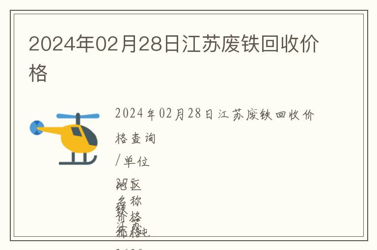 2024年02月28日江蘇廢鐵回收價格
