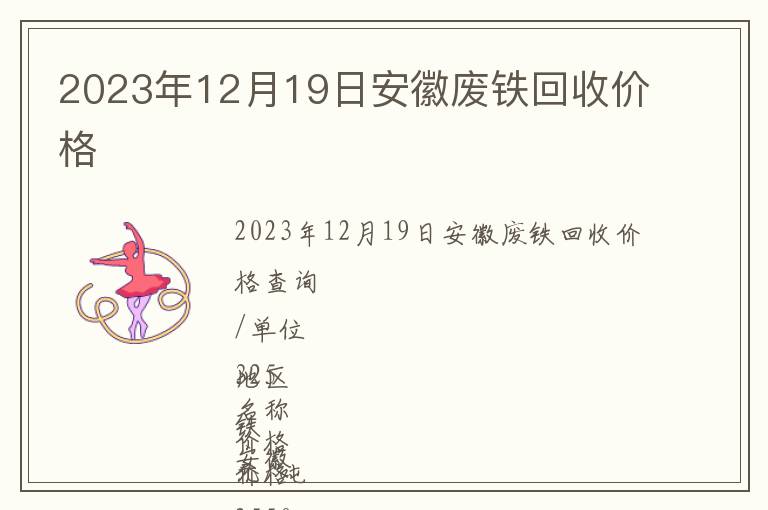 2023年12月19日安徽廢鐵回收價(jià)格