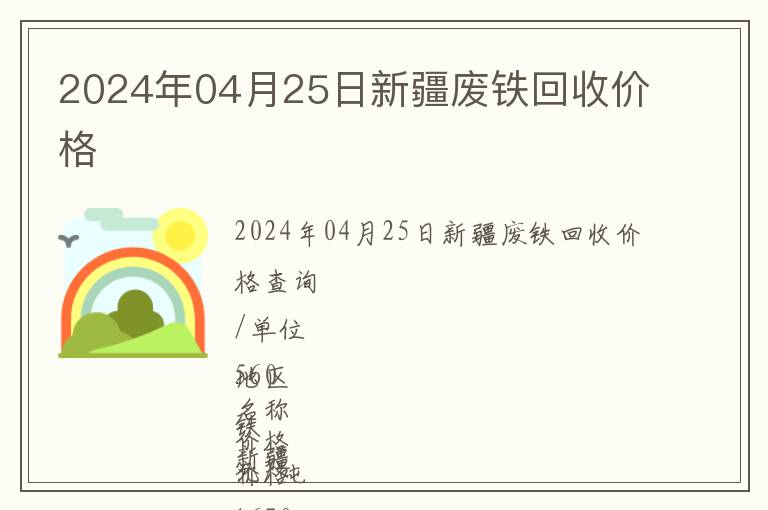 2024年04月25日新疆廢鐵回收價(jià)格