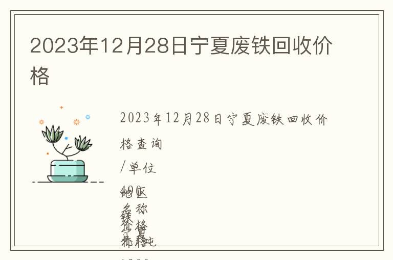 2023年12月28日寧夏廢鐵回收價格