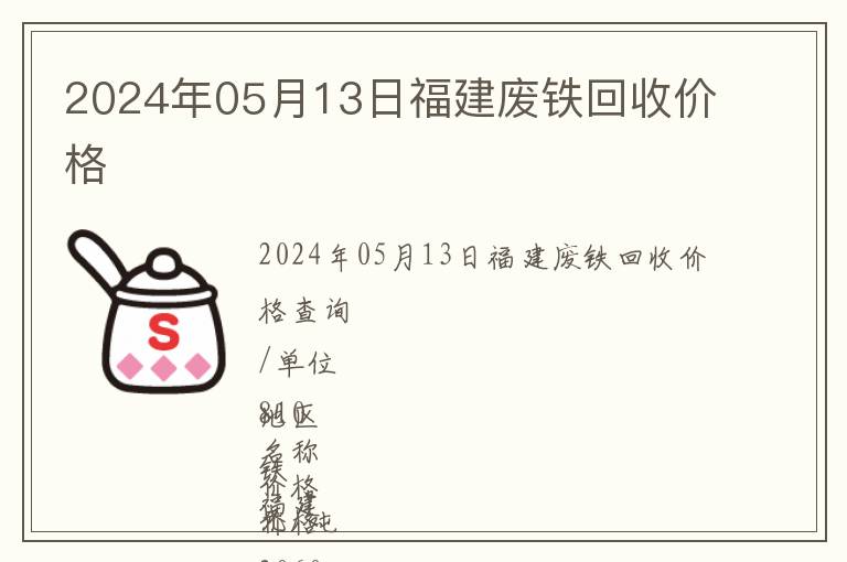 2024年05月13日福建廢鐵回收價格