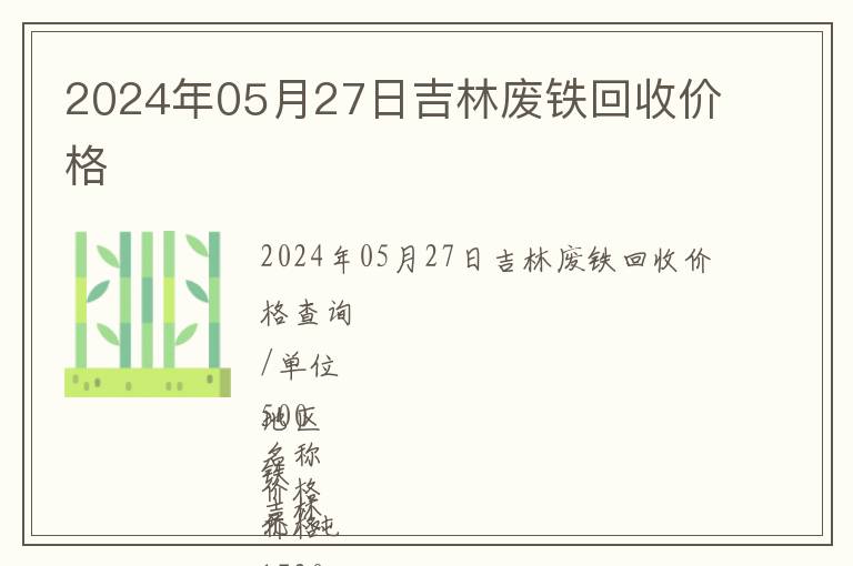 2024年05月27日吉林廢鐵回收價格