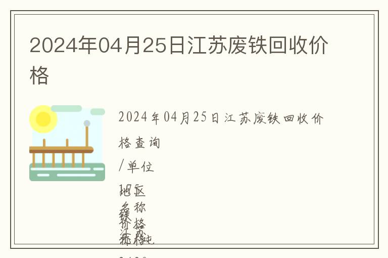 2024年04月25日江蘇廢鐵回收價格