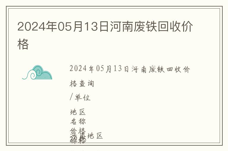 2024年05月13日河南廢鐵回收價(jià)格