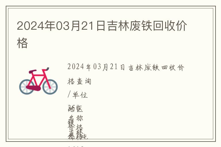 2024年03月21日吉林廢鐵回收價(jià)格