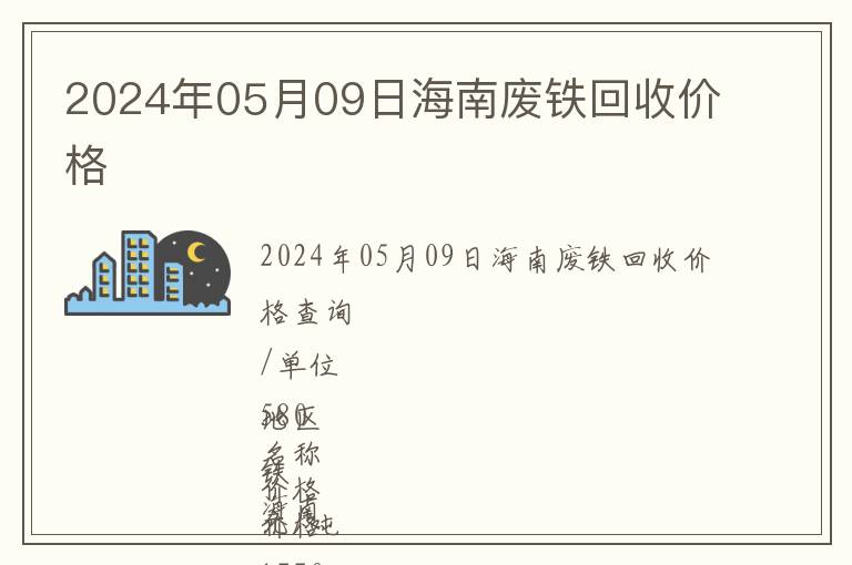 2024年05月09日海南廢鐵回收價(jià)格