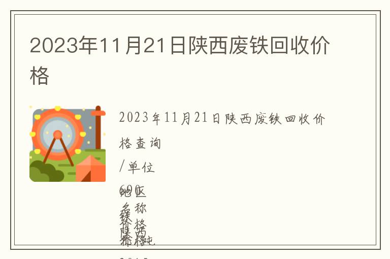 2023年11月21日陜西廢鐵回收價(jià)格
