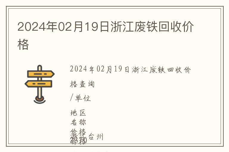 2024年02月19日浙江廢鐵回收價(jià)格