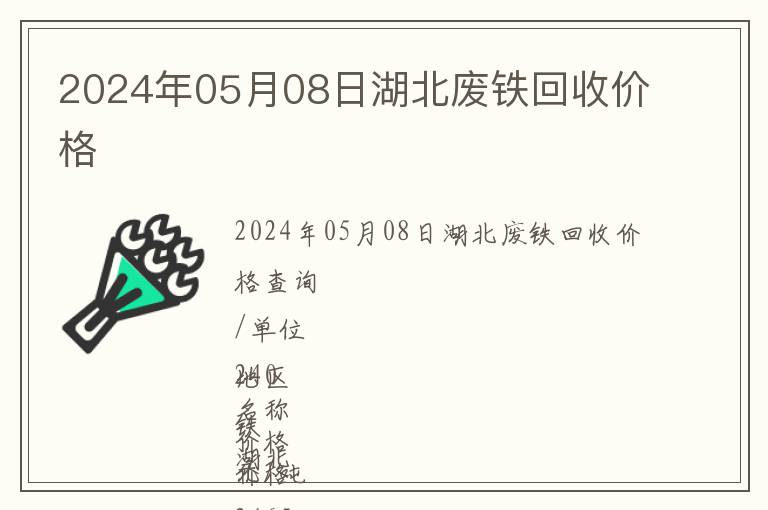 2024年05月08日湖北廢鐵回收價格