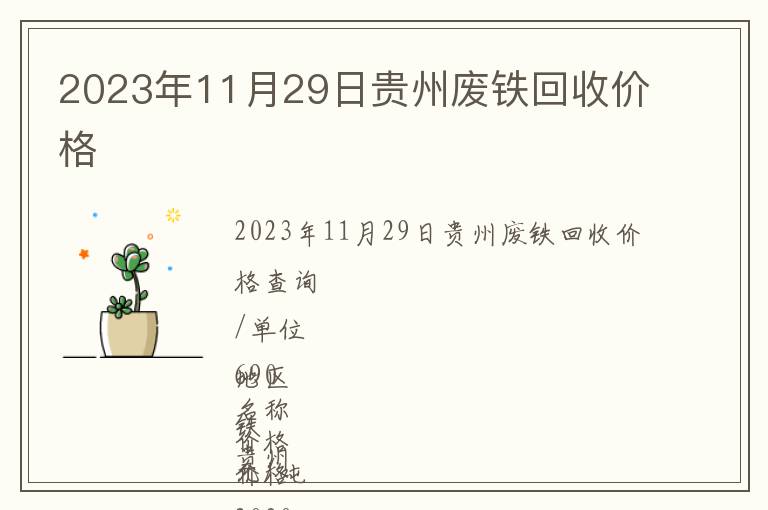 2023年11月29日貴州廢鐵回收價(jià)格