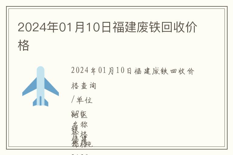 2024年01月10日福建廢鐵回收價(jià)格