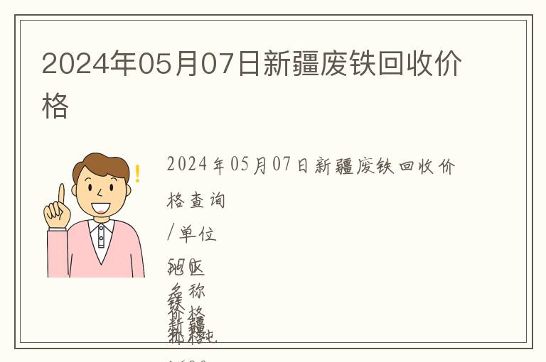 2024年05月07日新疆廢鐵回收價格