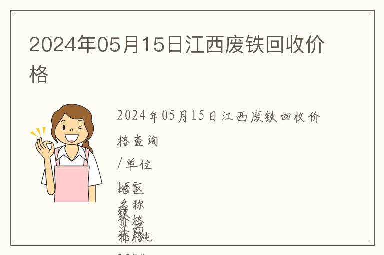 2024年05月15日江西廢鐵回收價(jià)格
