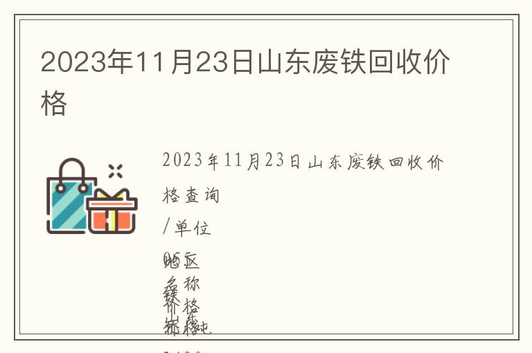 2023年11月23日山東廢鐵回收價(jià)格