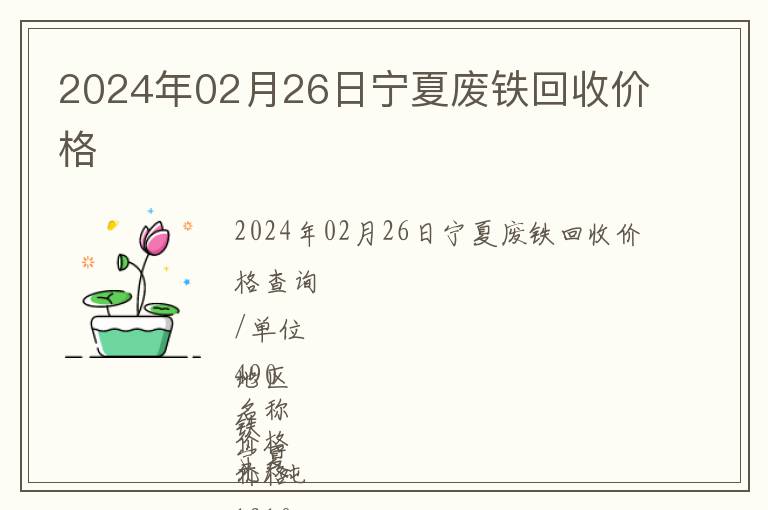 2024年02月26日寧夏廢鐵回收價格