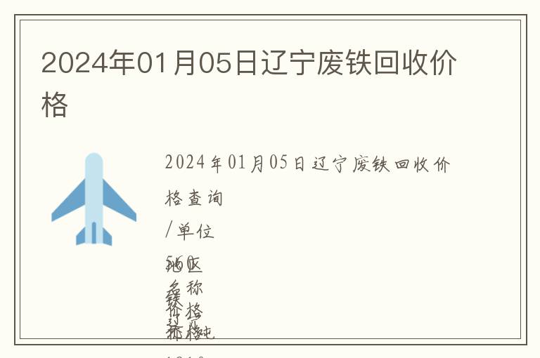 2024年01月05日遼寧廢鐵回收價格