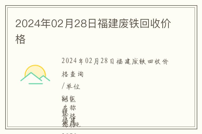 2024年02月28日福建廢鐵回收價格