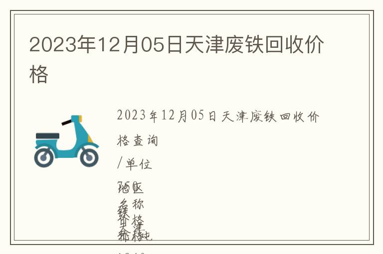 2023年12月05日天津廢鐵回收價格