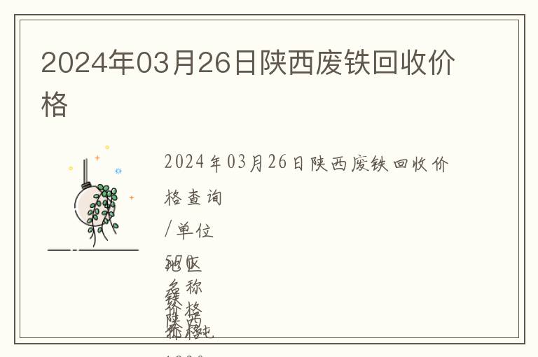 2024年03月26日陜西廢鐵回收價格