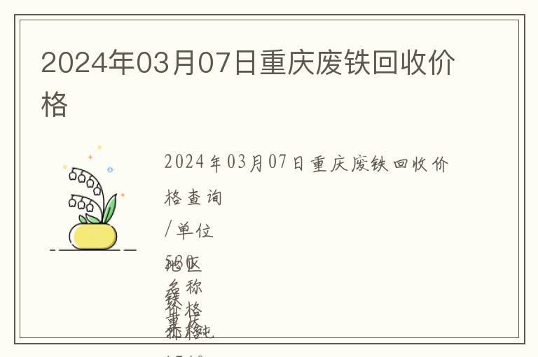 2024年03月07日重慶廢鐵回收價(jià)格