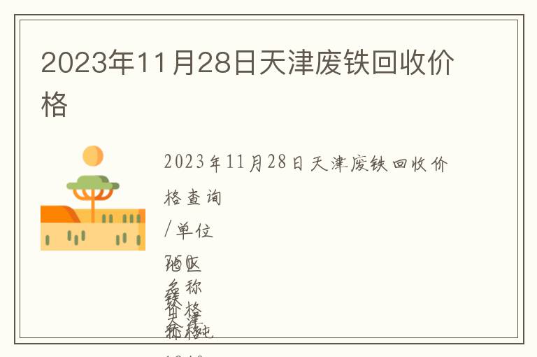 2023年11月28日天津廢鐵回收價格