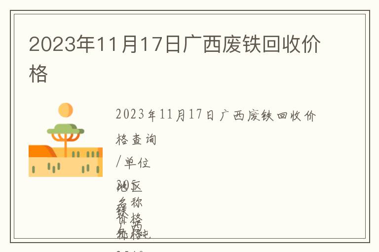 2023年11月17日廣西廢鐵回收價(jià)格