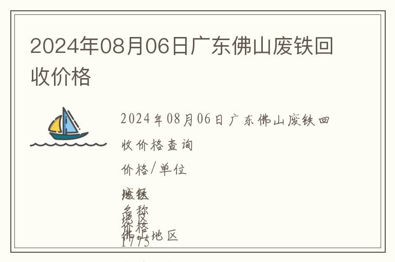 2024年08月06日廣東佛山廢鐵回收價(jià)格