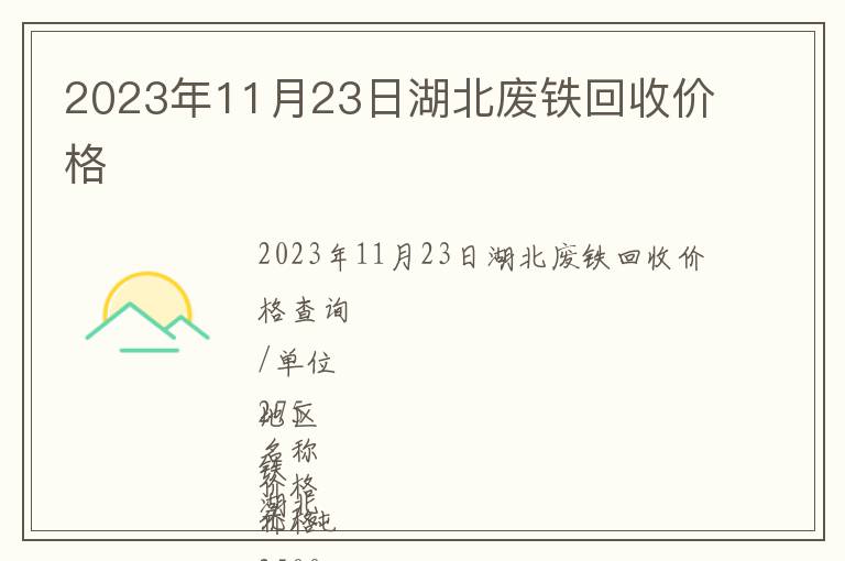 2023年11月23日湖北廢鐵回收價(jià)格