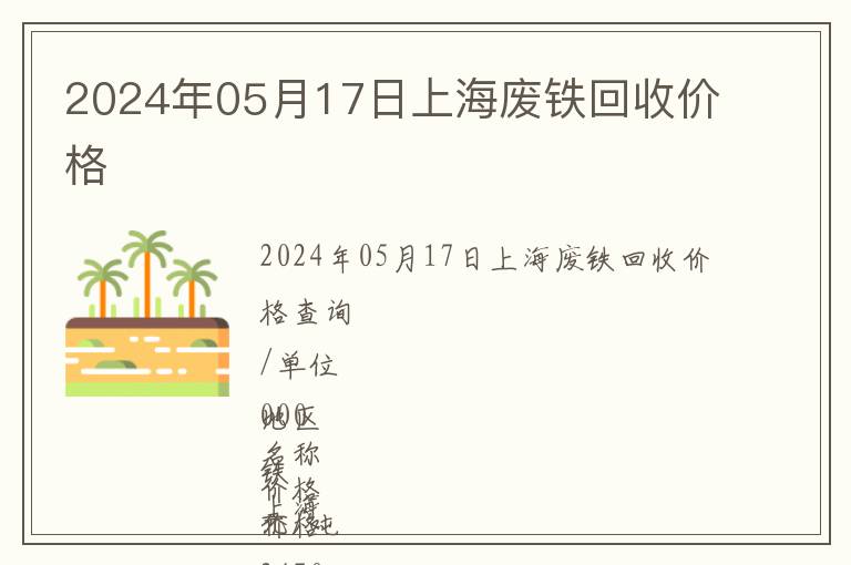 2024年05月17日上海廢鐵回收價格