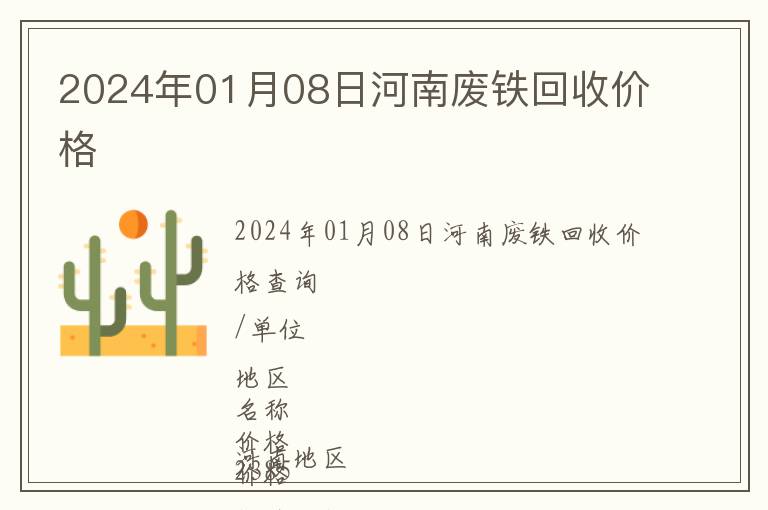 2024年01月08日河南廢鐵回收價格