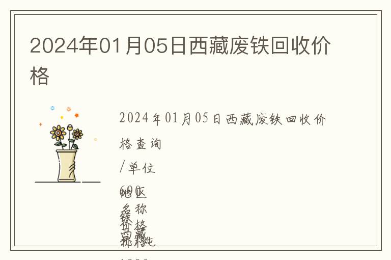 2024年01月05日西藏廢鐵回收價(jià)格