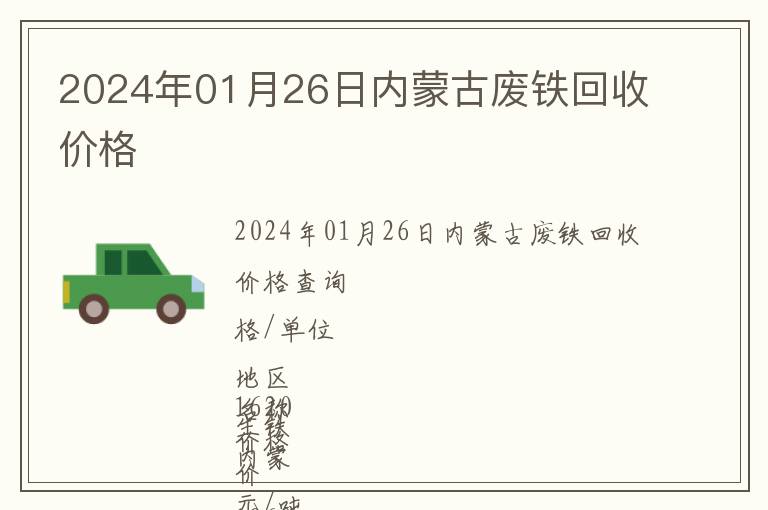 2024年01月26日內蒙古廢鐵回收價格